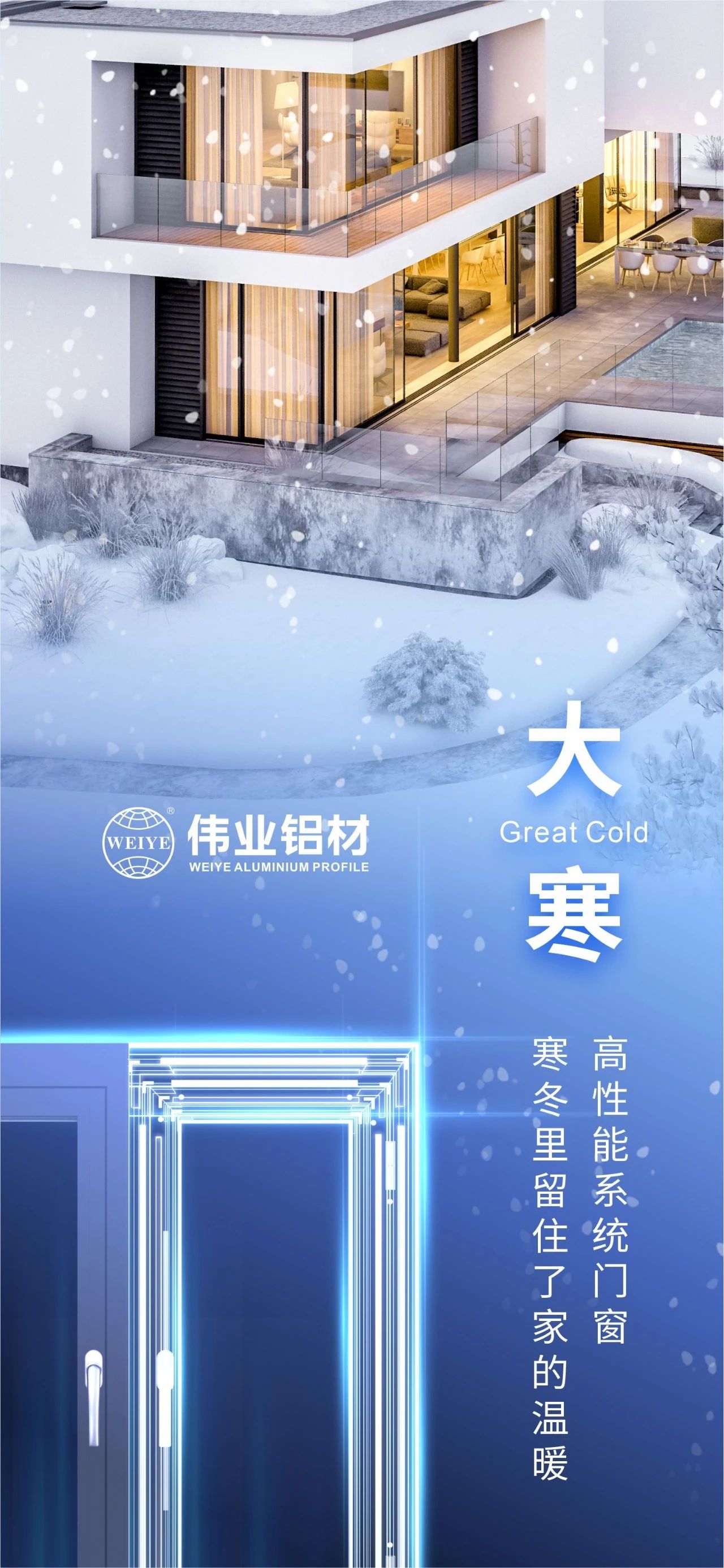 大寒 | 高机能系统门窗 隆冬里留住了家的温暖 喜迎新春，立博ladbrokes铝材愿您事事顺心，阖家安康！