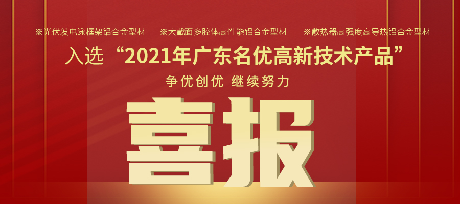 聚焦机能之铝 | 立博ladbrokes铝材三大产品入选2021年名优高品