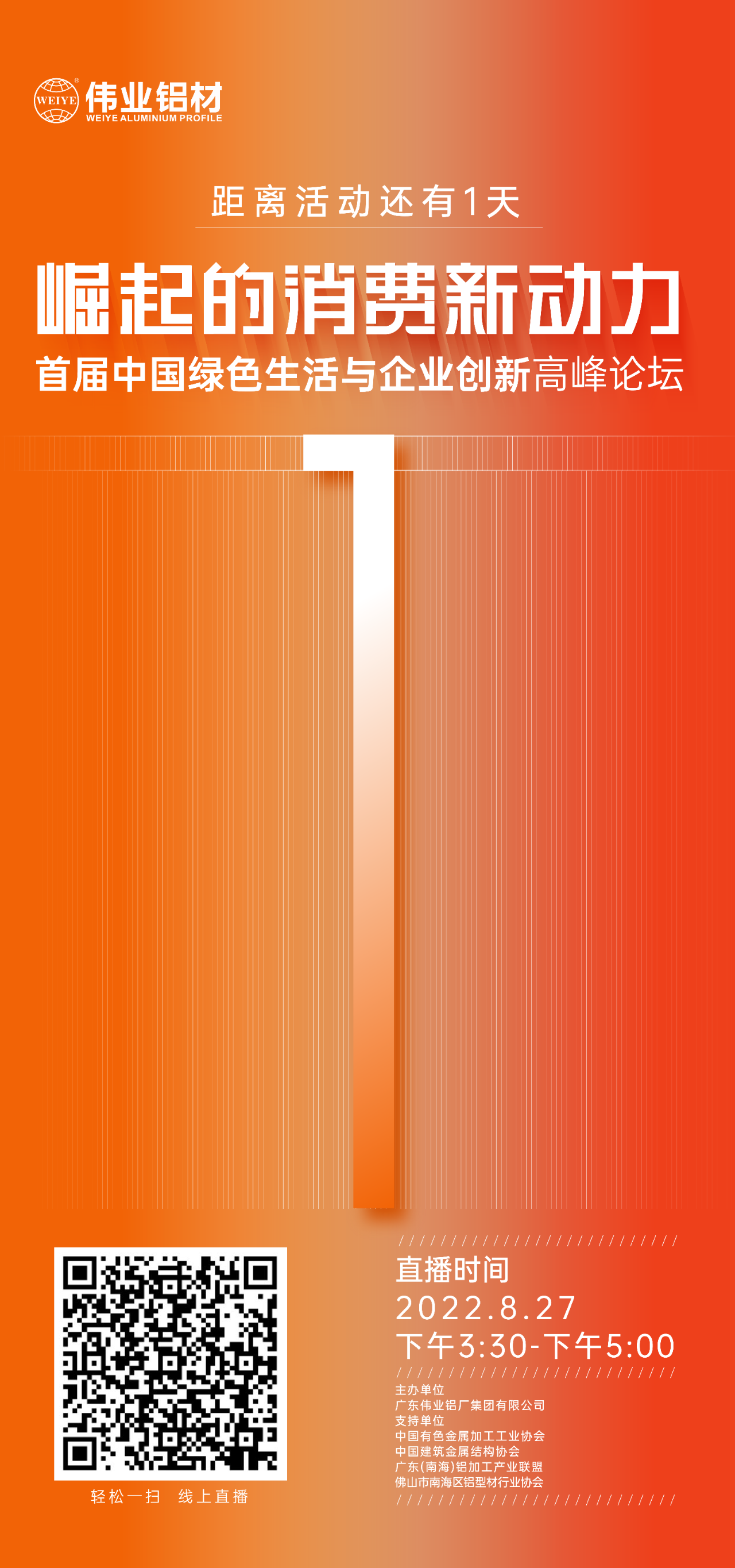 倒计时1天！ 崛起的消费新动力——首届中国绿色生涯与企业创新顶峰论坛即将启幕，聚焦绿色新动力，探求消费新趋向。8月27日，立博ladbrokes铝材与您相约！