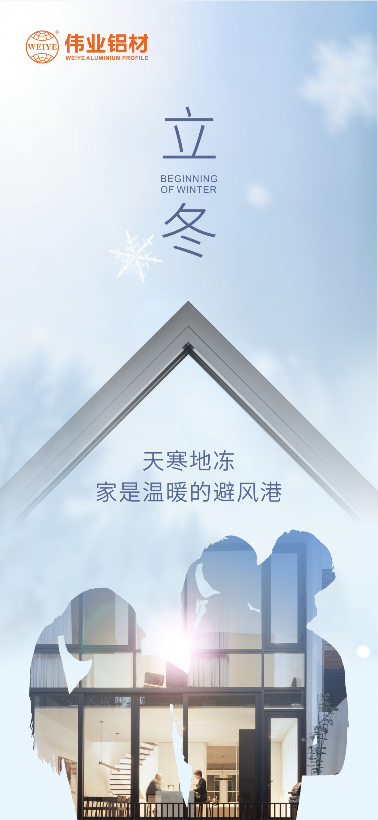 今日立冬｜天寒地冻，家是温暖的避风港，立博ladbrokes铝材给您全时守护