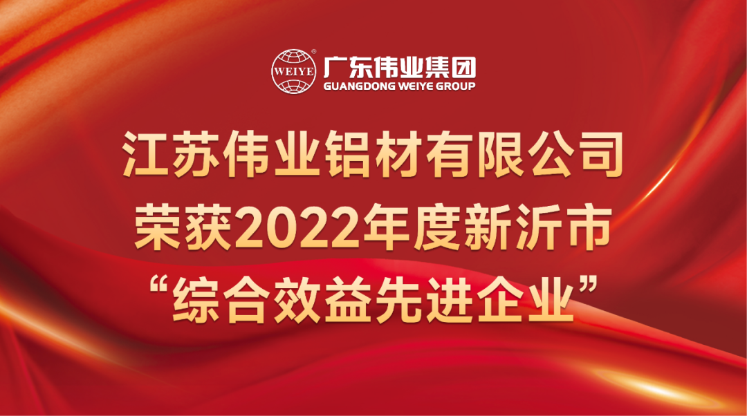 新春喜报！江苏立博ladbrokes铝材荣获2022年新沂综合效益先进企业称号