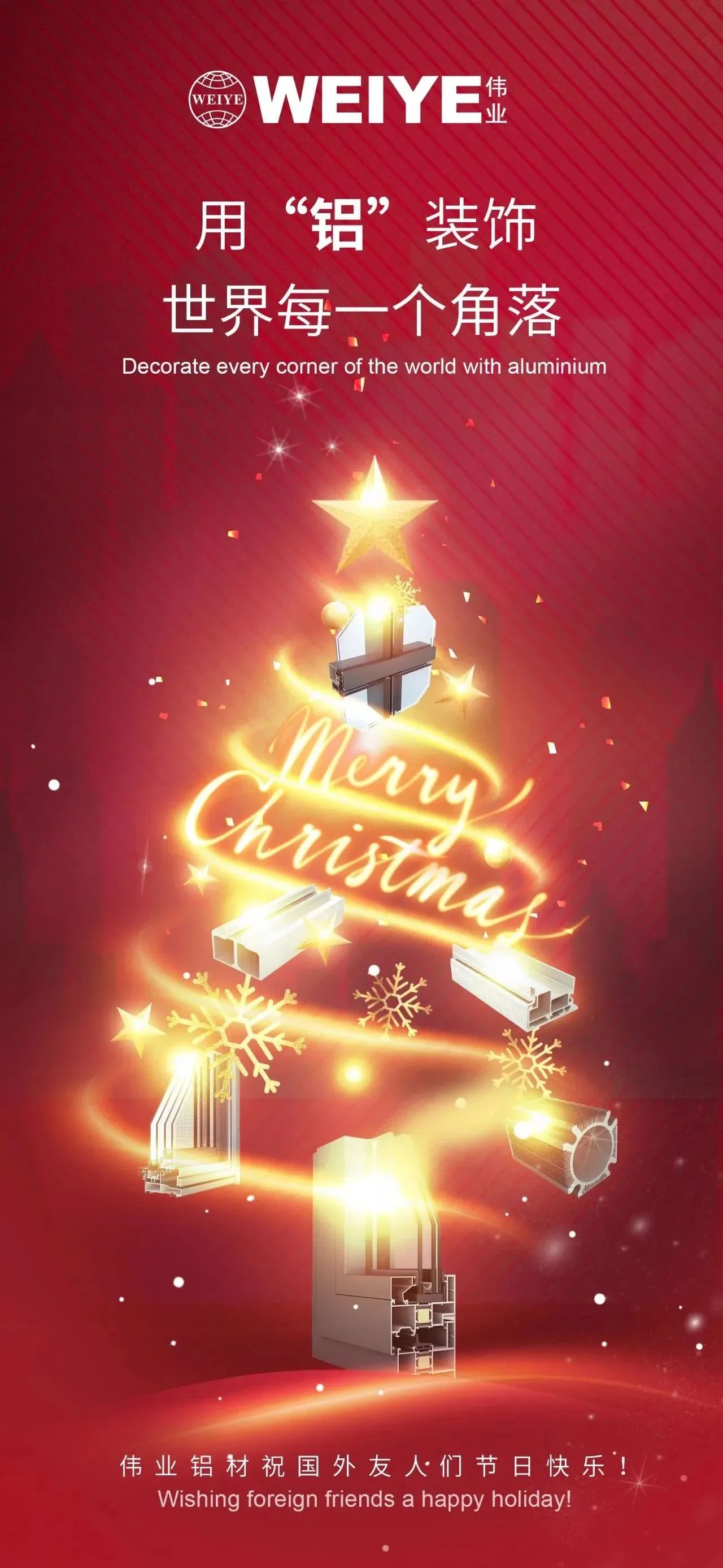 Merry Christmas！ 用“铝”装璜世界每一个角落 立博ladbrokes铝材祝各人节日欢乐！