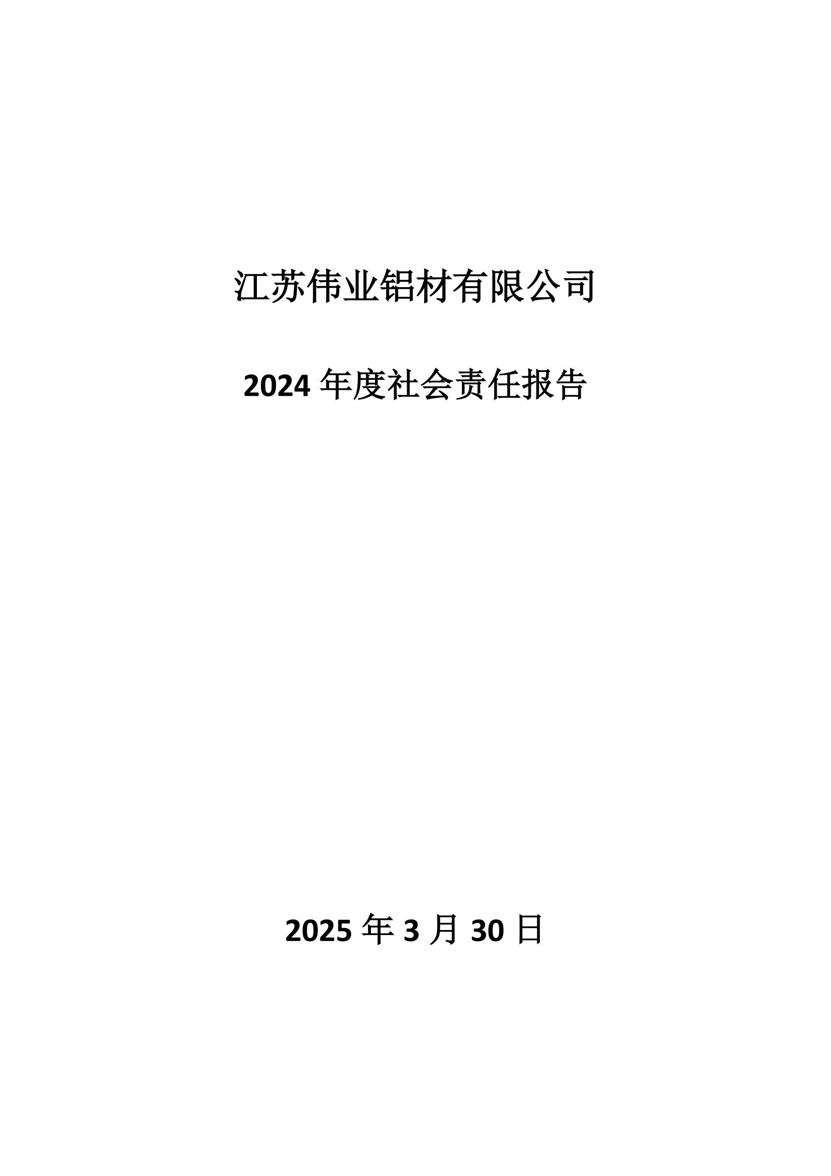 2024年度社会责任汇报