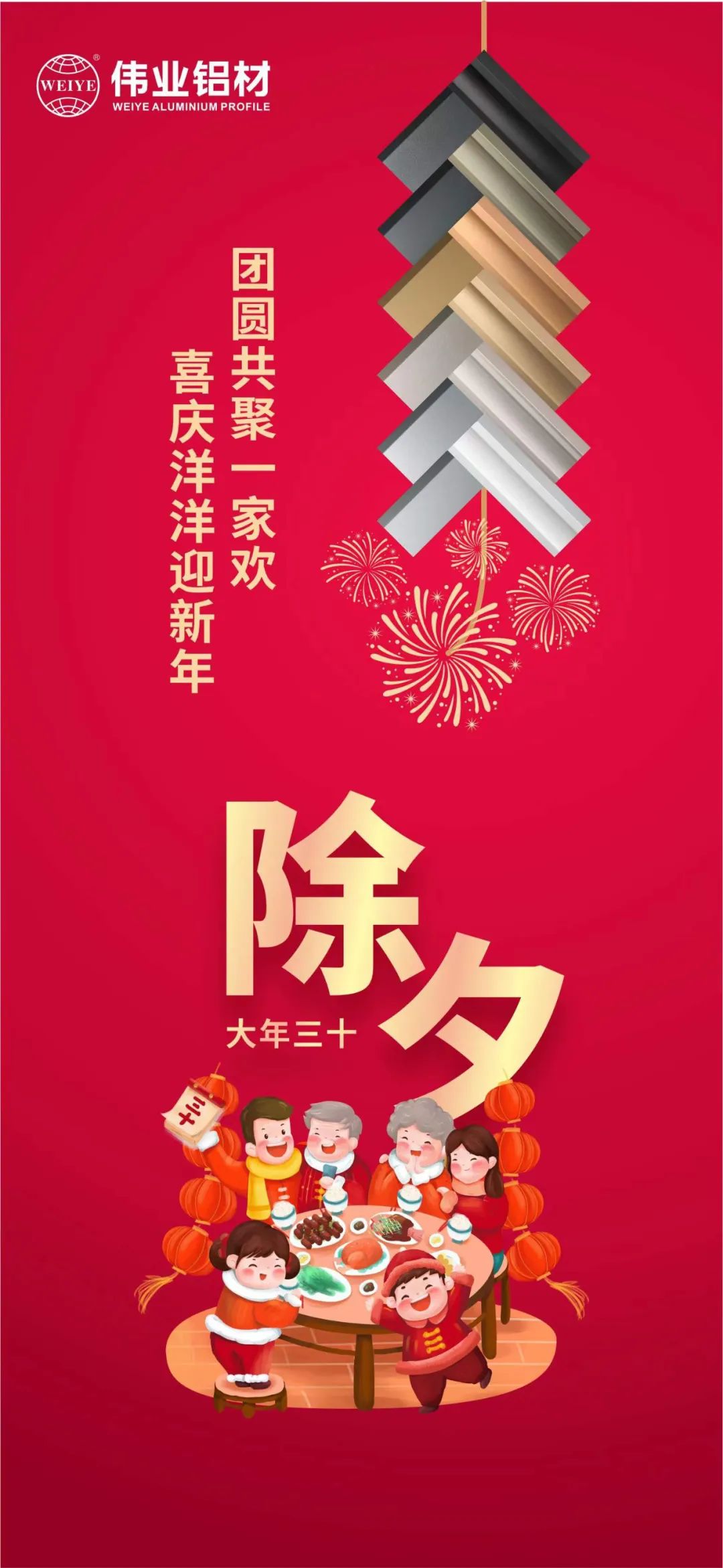 除夕 | 团圆共聚一家欢，喜庆洋洋迎新年