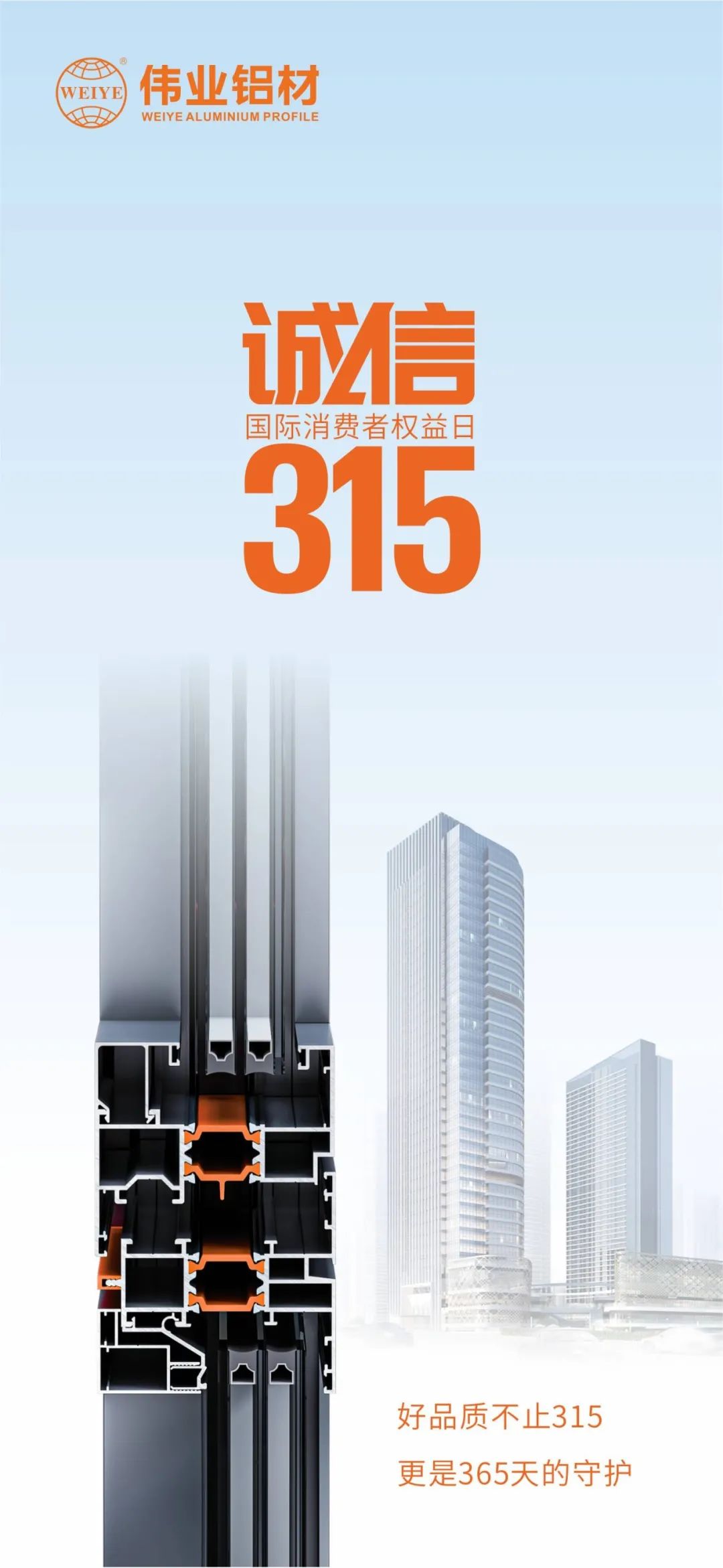 好品质不止315 立博ladbrokes铝材给你365天的守护