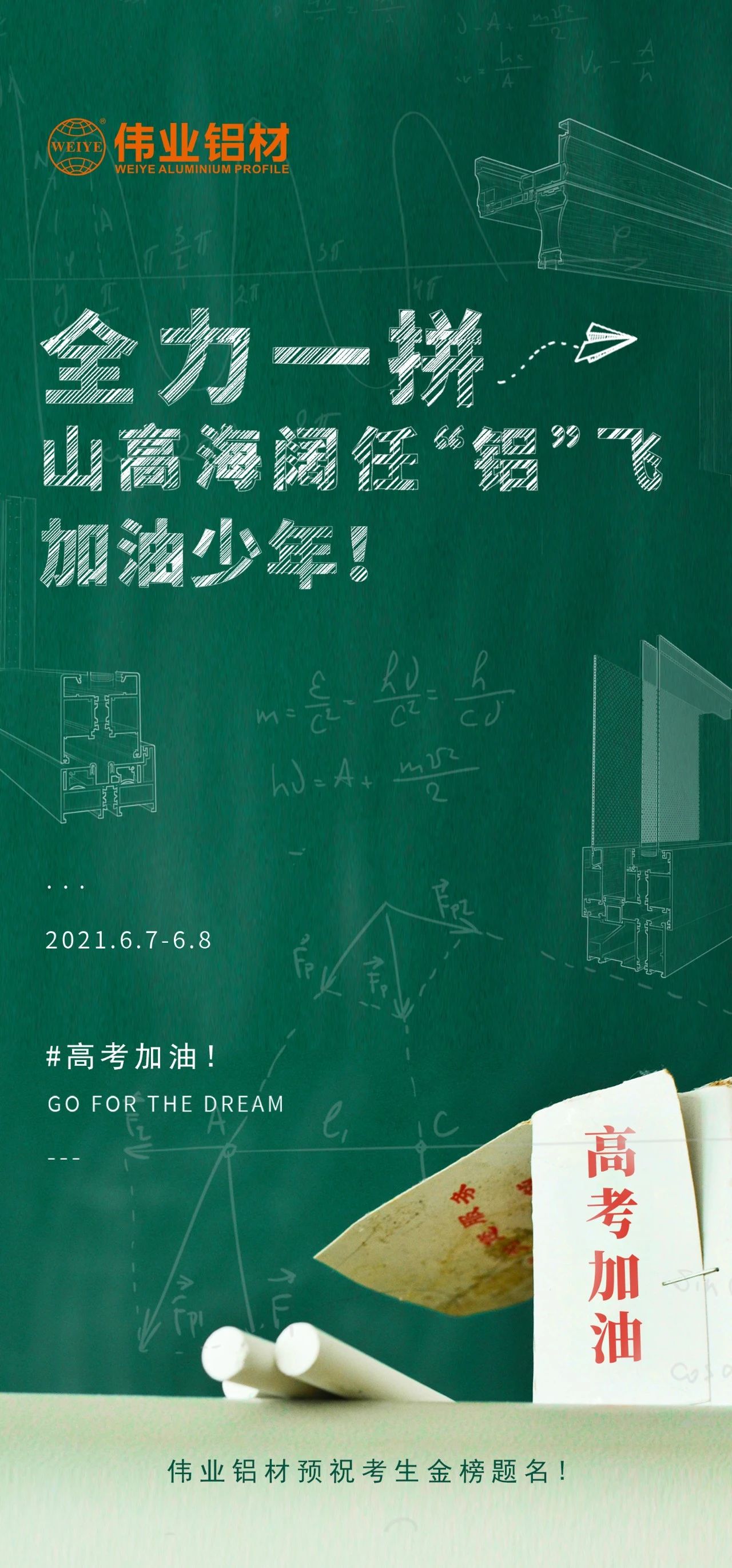 #高考加油 全力一拼 山高海阔任“铝”飞 加油，少年！