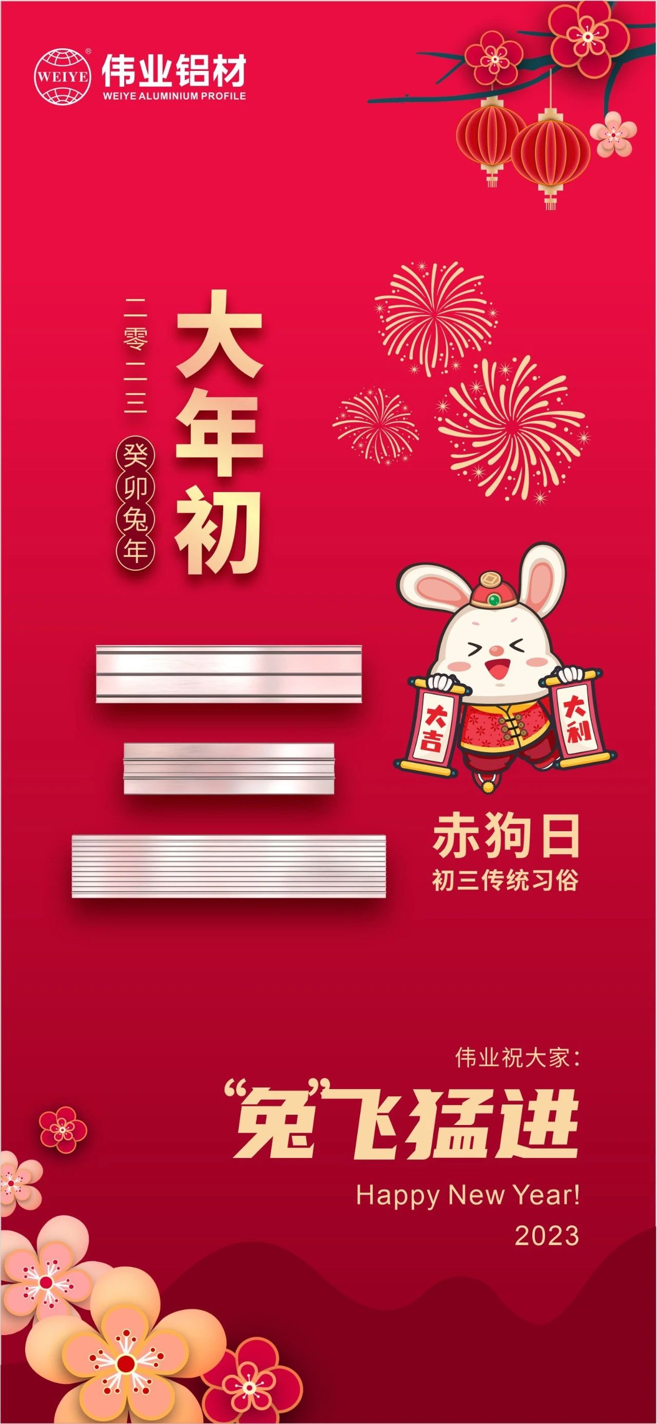 大岁首三·赤狗日 | 立博ladbrokes祝您“兔”飞猛进，2023卯足劲头，齐“兔”并进