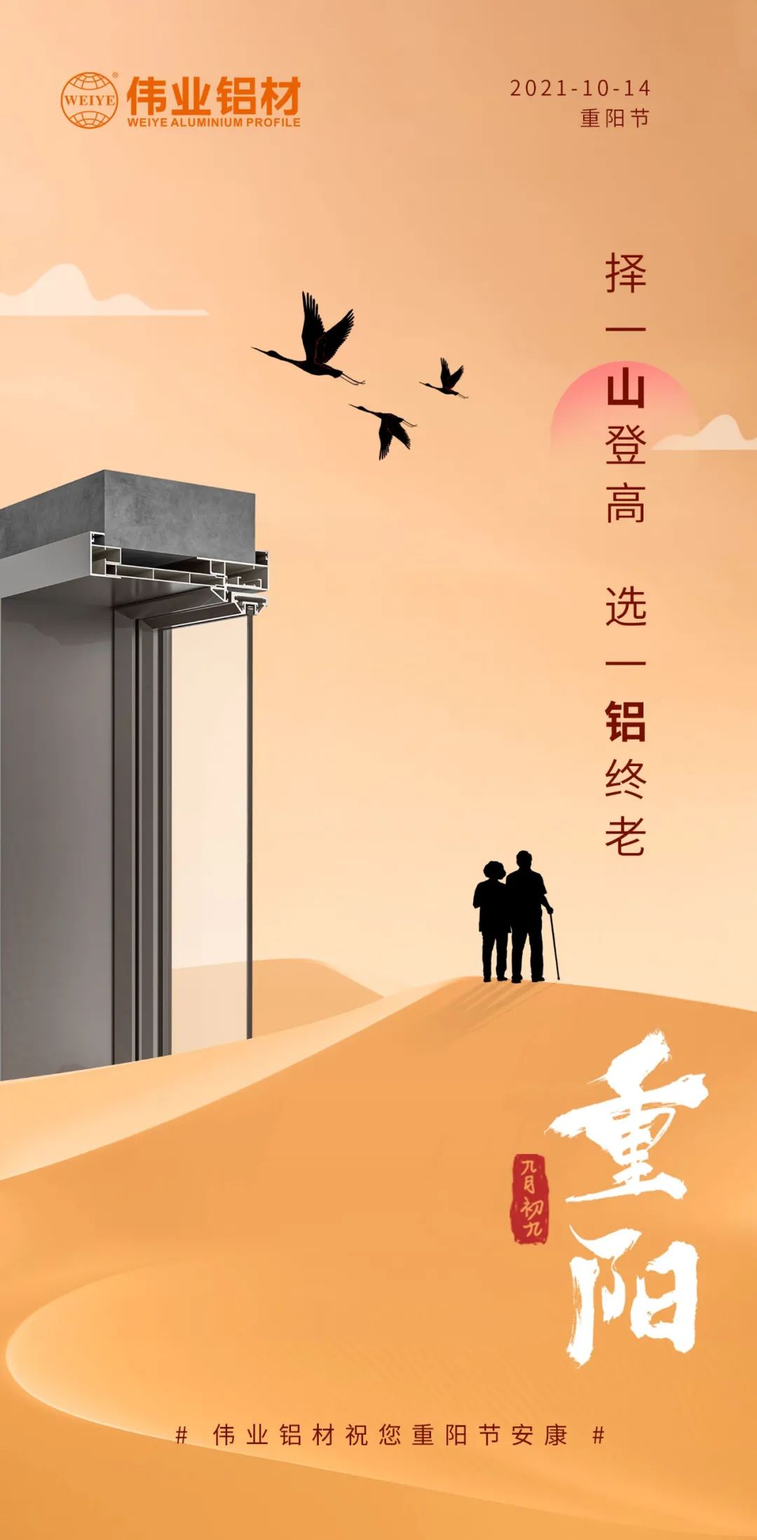 择一山登高  选一铝终老 九九沉阳，爱老敬老 立博ladbrokes铝材祝您沉阳节安康