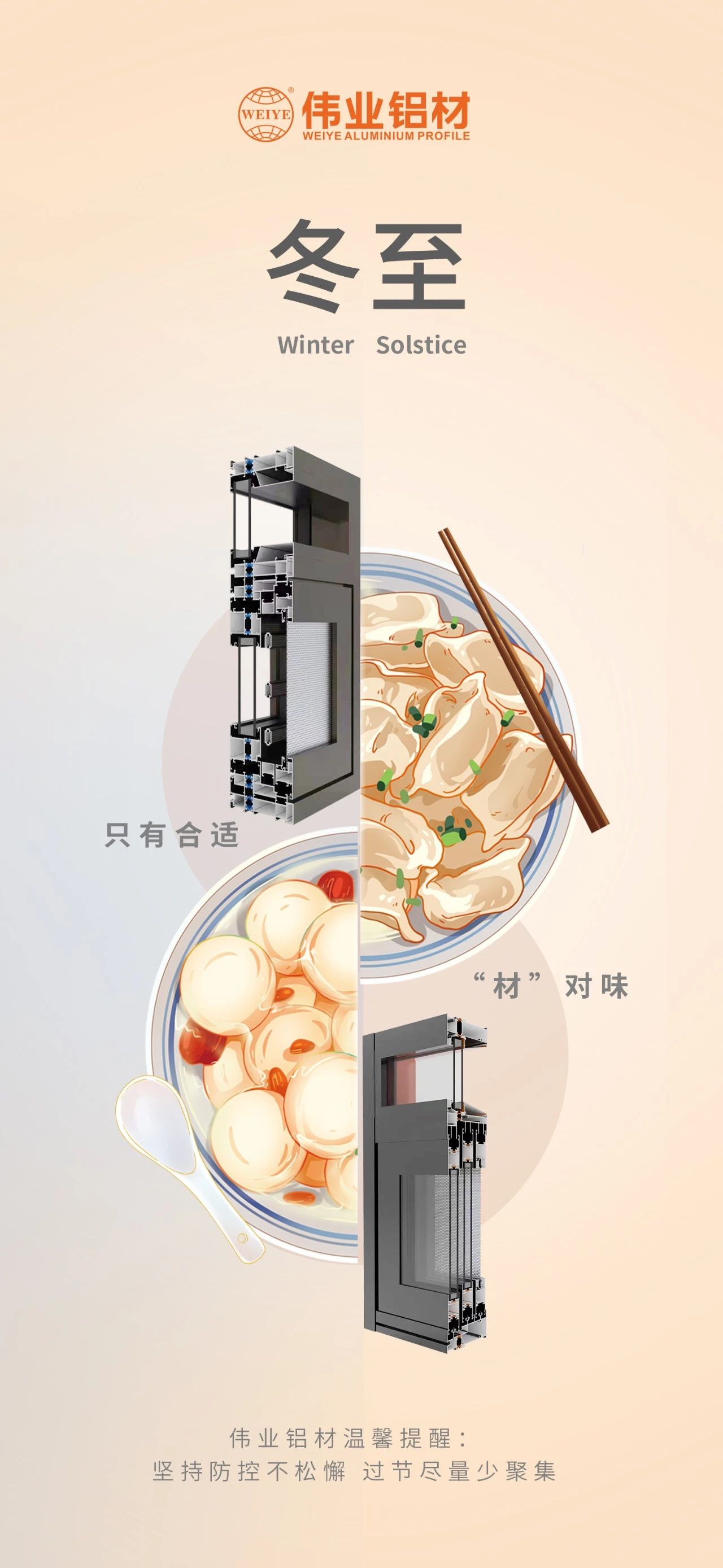 冬至｜只有相宜 “材”对味 立博ladbrokes铝材祝您冬至欢乐 温馨提醒:对峙疫情防控不松弛，过节尽量少荟萃