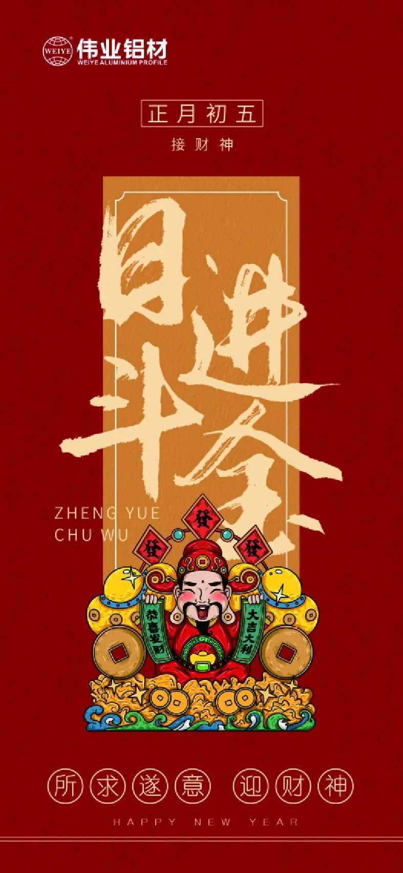 岁首五｜接财神 立博ladbrokes铝材祝各人日进斗金，如虎添“亿”