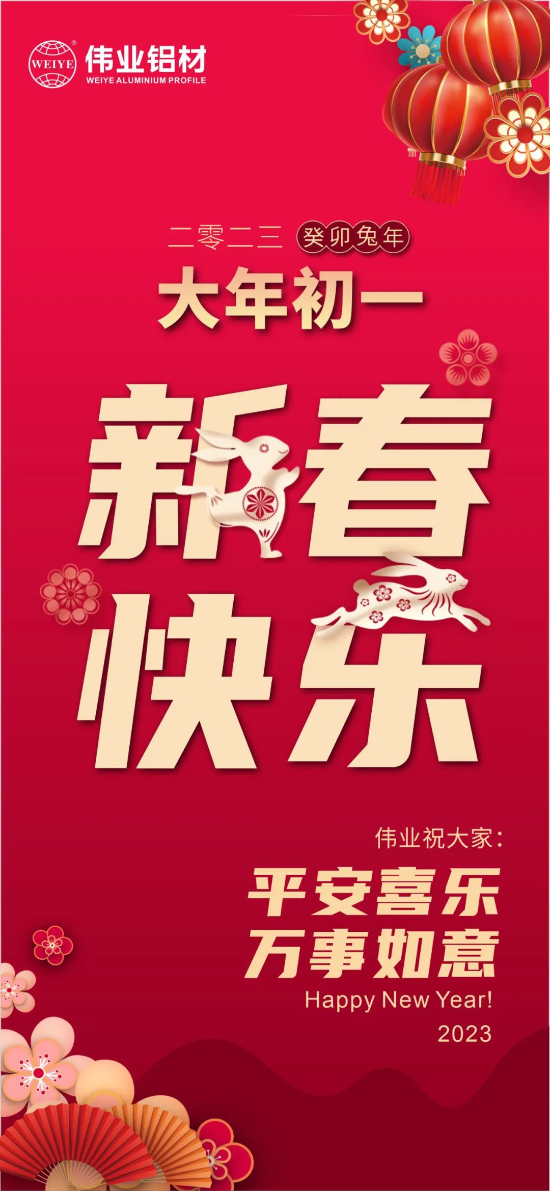 大岁首一 | 立博ladbrokes铝材祝您新春欢乐 安然喜乐 万事如意