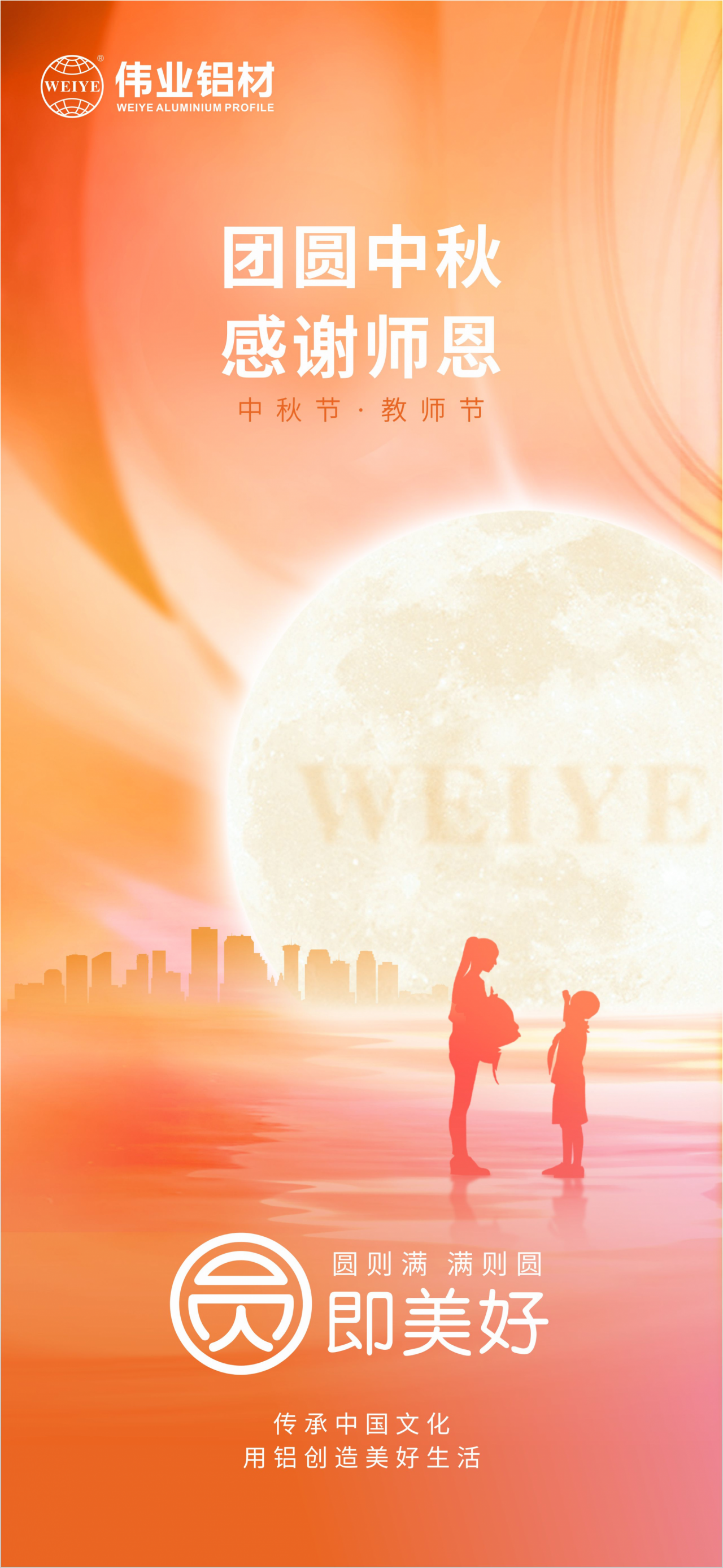 团圆中秋?感激师恩 立博ladbrokes铝材祝各人中秋节欢乐，阖家团圆，幸福完竣 祝教员们老师节欢乐，桃李满全国，春晖遍四方