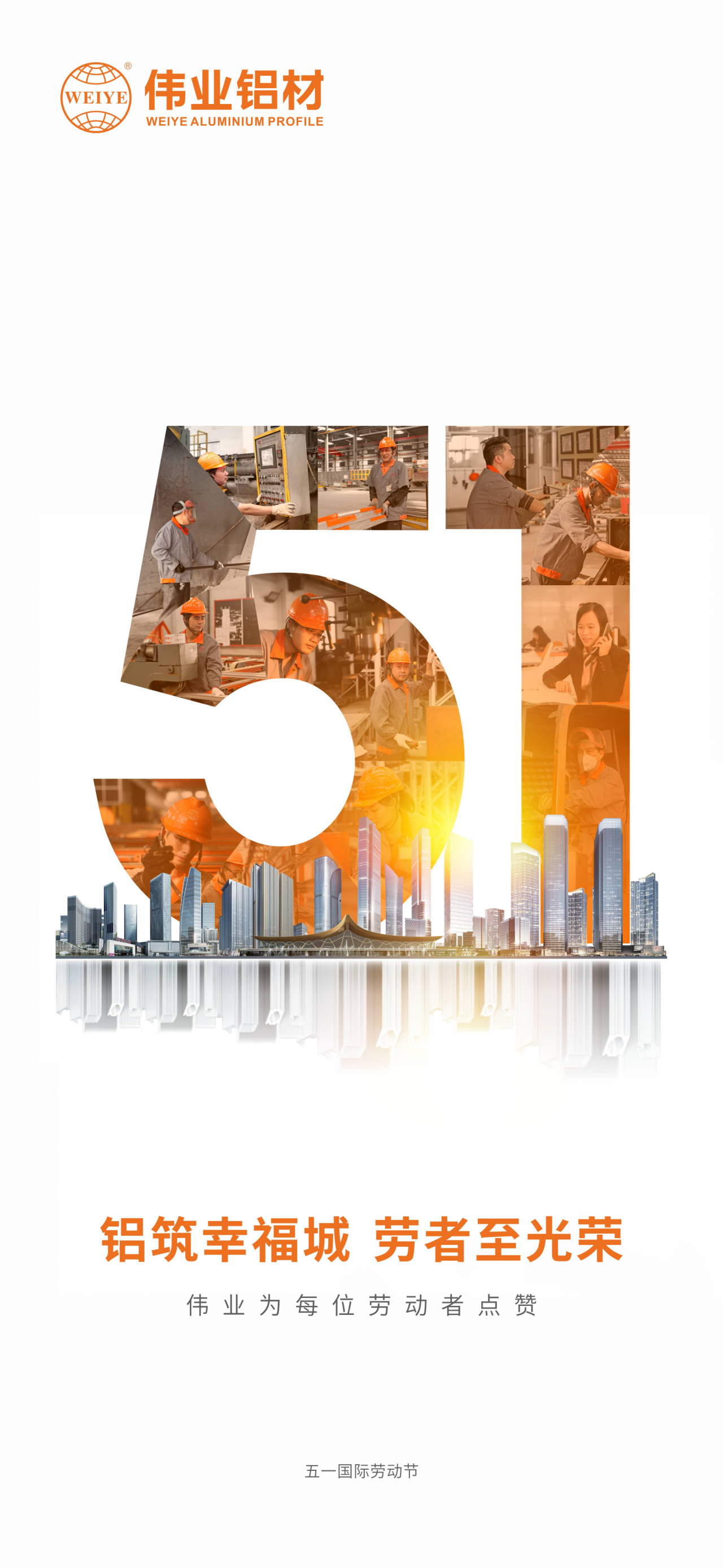 铝筑幸福城  劳者至庆幸 祝五一国际劳动节欢乐！ 立博ladbrokes为每位劳动者点赞