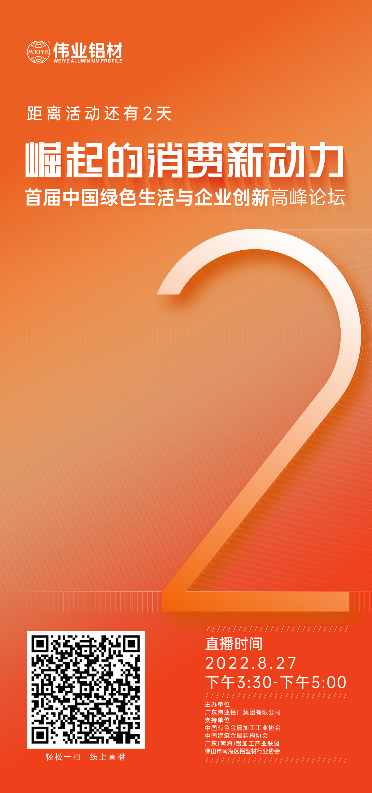 倒计时2天！ 崛起的消费新动力——首届中国绿色生涯与企业创新高新论坛即将启幕。8月27日，聚焦绿色新动力，探求消费新趋向，敬请等待！