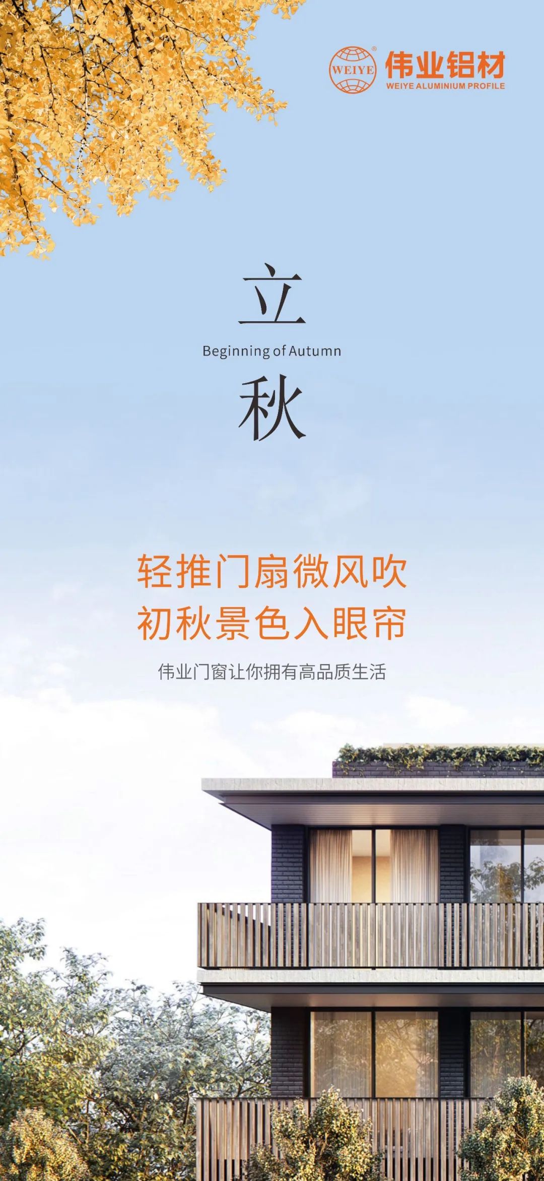 轻排闼扇轻风吹 初秋景致入眼帘 立博ladbrokes门窗，让你占有高品质生涯