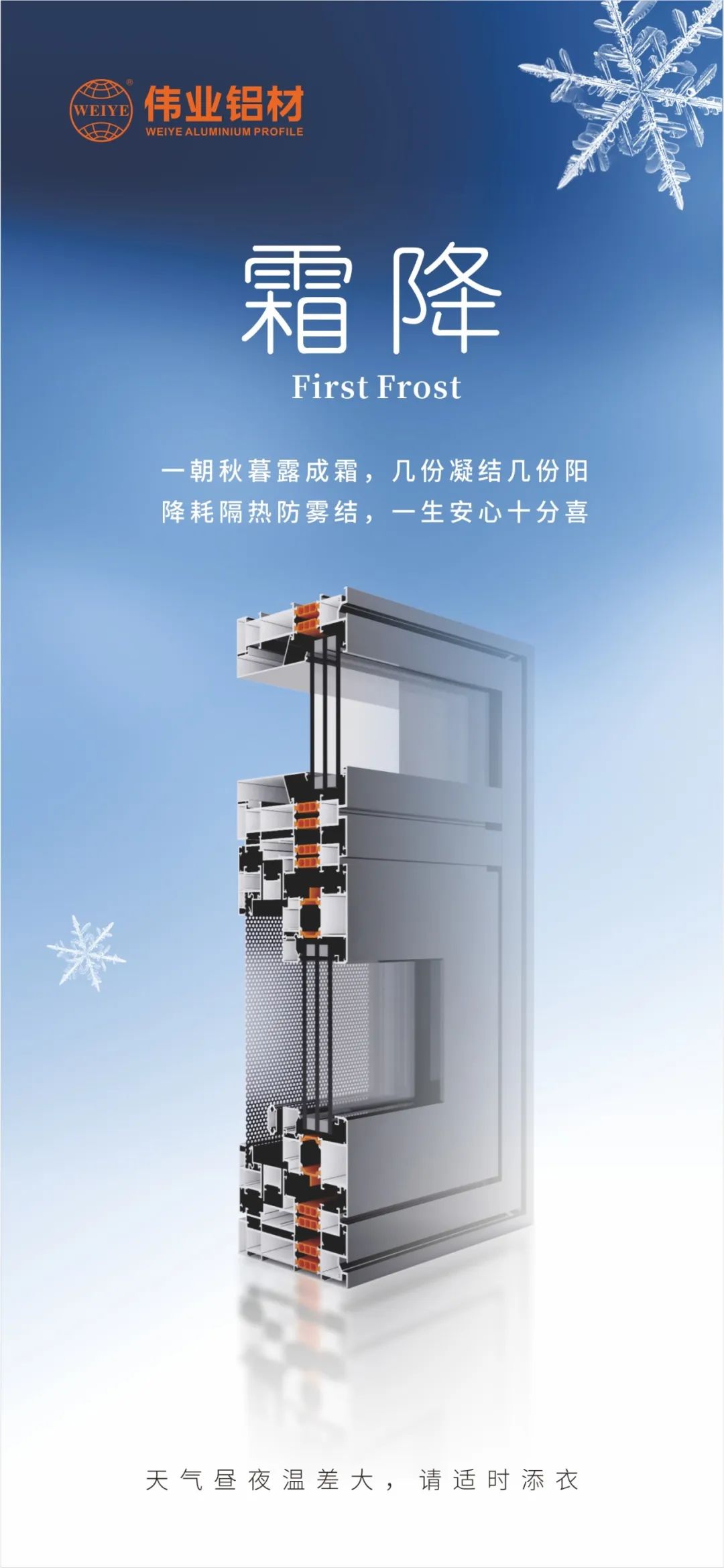 霜降｜一旦秋暮露成霜，几份凝固几份阳 降耗隔热防雾结，毕生安心极度喜 立博ladbrokes铝材提醒您，气象昼夜温差大，请当令添衣