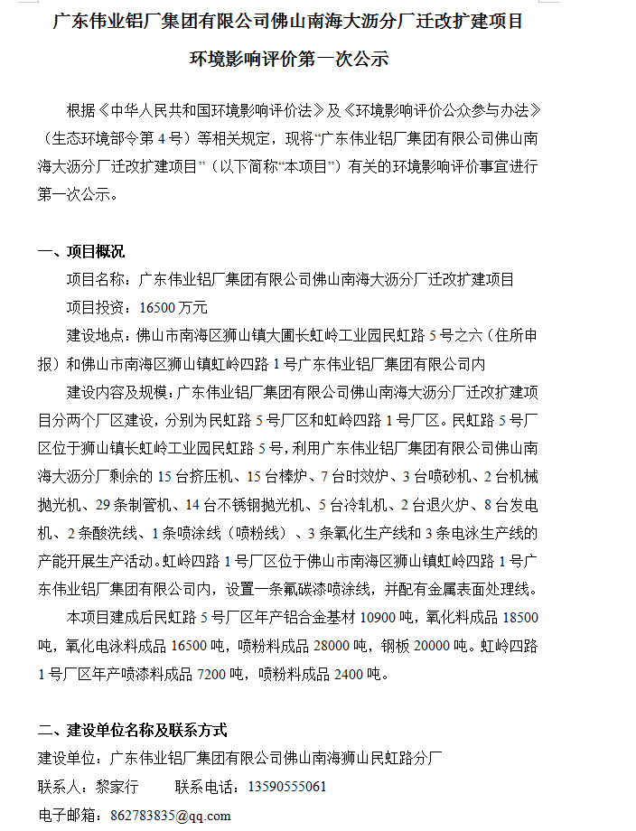立博ladbrokes佛山南海大沥分厂迁改扩建项目 环境影响评价第一次公示